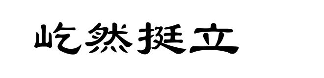 屹然挺立