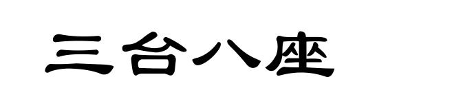 三台八座