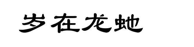 岁在龙虵