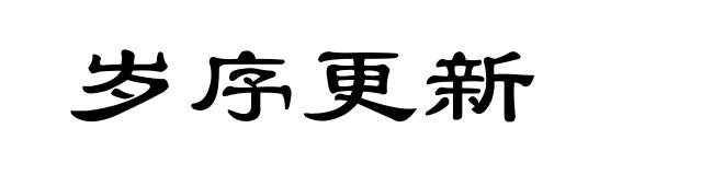 岁序更新
