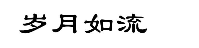 岁月如流