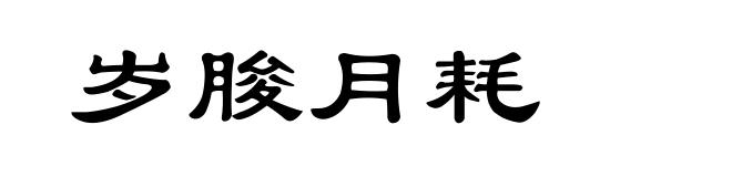 岁朘月耗
