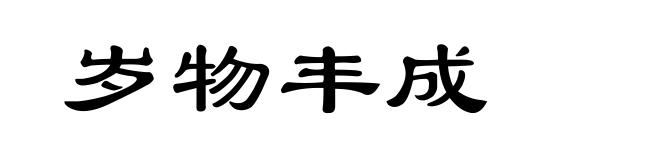 岁物丰成