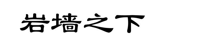 岩墙之下