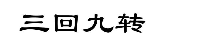 三回九转