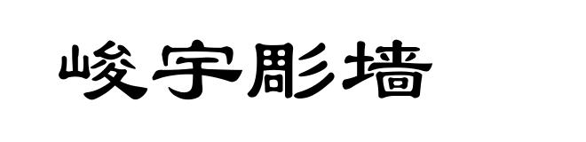 峻宇彫墙