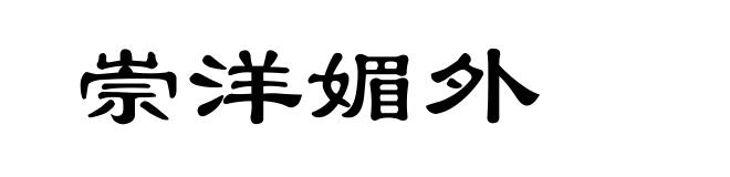 崇洋媚外