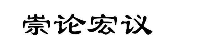 崇论宏议