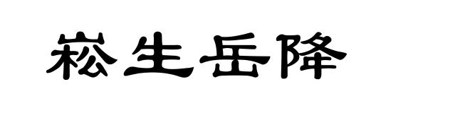 崧生岳降