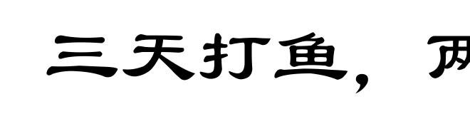 三天打鱼,两天晒网