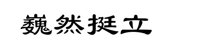 巍然挺立