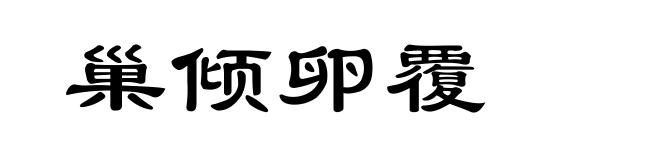 巢倾卵覆