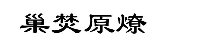 巢焚原燎