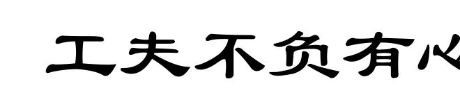 工夫不负有心人