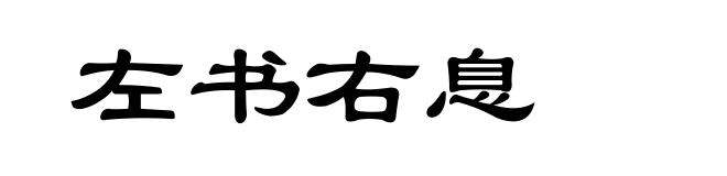 左书右息