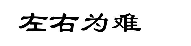 左右为难