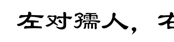左对孺人,右顾稚子