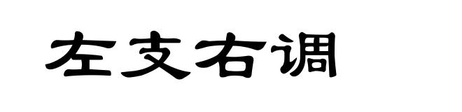 左支右调