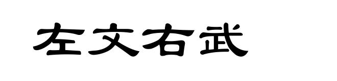左文右武