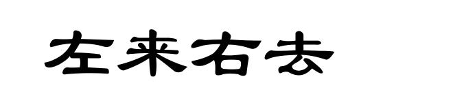 左来右去