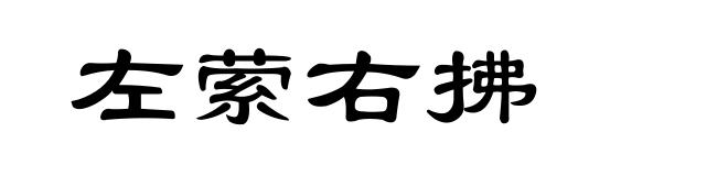 左萦右拂