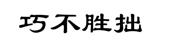 巧不胜拙
