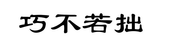 巧不若拙