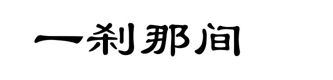 一刹那间