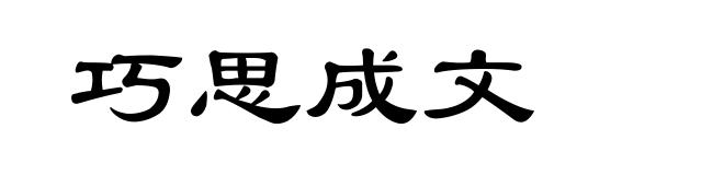 巧思成文