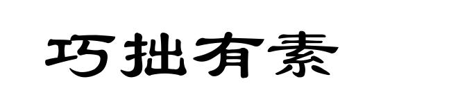 巧拙有素