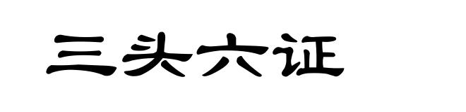 三头六证