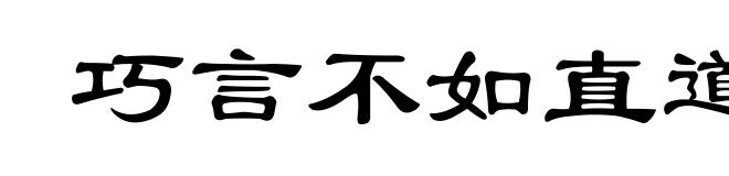 巧言不如直道