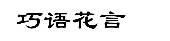 巧语花言