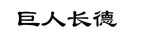 巨人长德