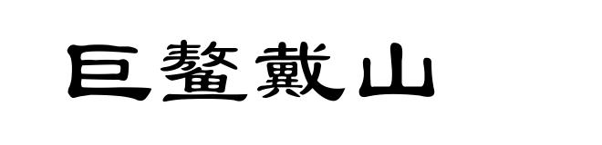 巨鳌戴山
