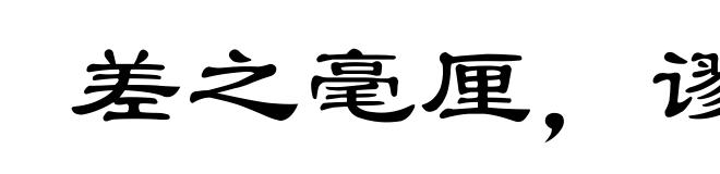 差之毫厘，谬以千里