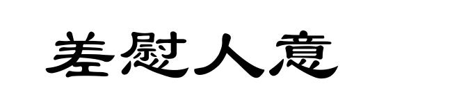 差慰人意