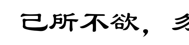 己所不欲，勿施于人