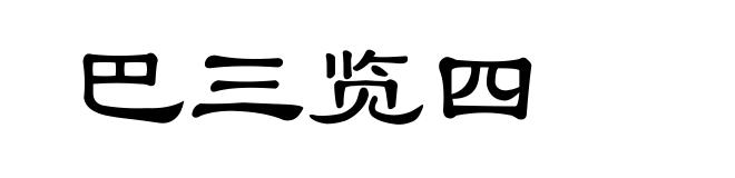 巴三览四