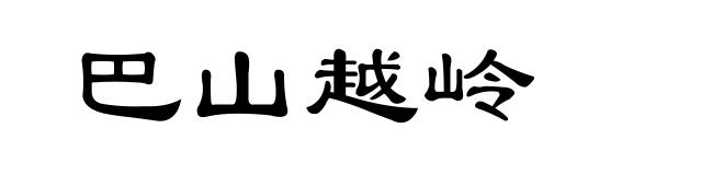 巴山越岭