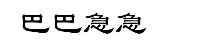 巴巴急急