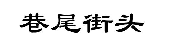 巷尾街头