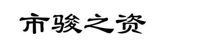 市骏之资