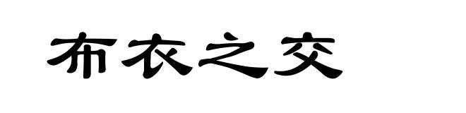 布衣之交