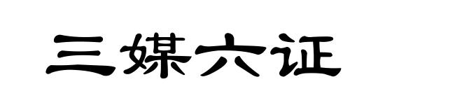 三媒六证