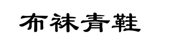 布袜青鞋