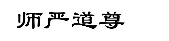 师严道尊