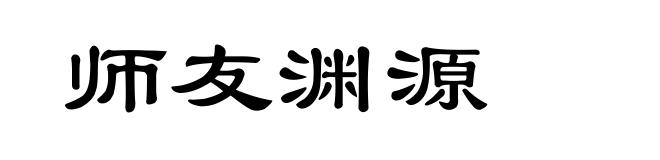 师友渊源