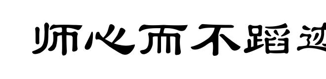 师心而不蹈迹