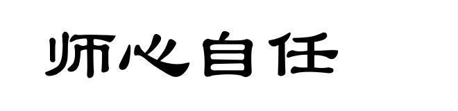 师心自任